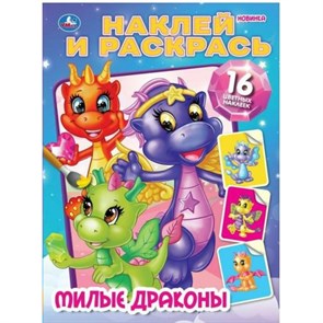 Милые драконы. 16 цветных наклеек. А4.