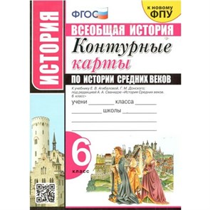 Всеобщая история. История Средних веков. 6 класс. Контурные карты к учебнику Е. В. Агибаловой, Г. М. Донского. К новому ФПУ. 2023. Контурная карта. Экзамен XKN1526481