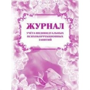 Журнал учета индивидуальных психокоррекционных занятий. КЖ - 894. XKN1099304