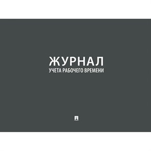 Журнал учета рабочего времени. XKN1762594