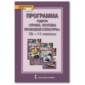 Право. Основы правовой культуры. 10 - 11 классы. Программа. Базовый и углубленный уровни. Певцова Е.А. Русское слово