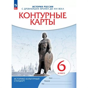 История России с древнейших времен до XVI века. 6 класс. Контурные карты. 2024. Контурная карта. Просвещение XKN1891859