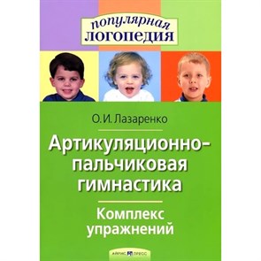 Артикуляционно - пальчиковая гимнастика. Комплекс упражнений. Лазаренко О.И. XKN732200