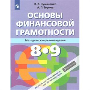 Основы финансовой грамотности. 8 - 9 классы. Методические рекомендации. Методическое пособие(рекомендации). Чумаченко В.В. Просвещение