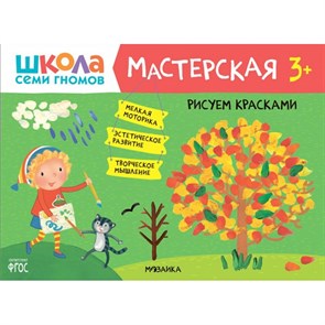 Рисуем красками/3+. XKN1740136