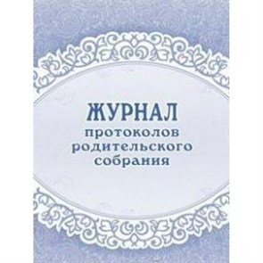 Журнал протоколов родительского собрания. КЖ - 723. XKN1005484