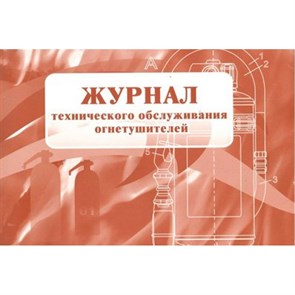 Журнал технического обслуживания огнетушителей. КЖ - 497. XKN1461882