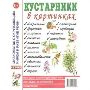 Кустарники в картинках. XKN187977