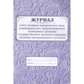 Журнал учета проверок юридического лица, индивидуального предпринимателя, проводимых органами государственного контроля (надзора). КЖ - 611. XKN1285945