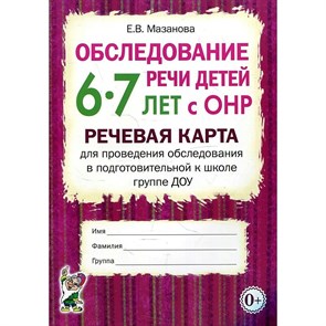 Обследование речи детей 6 - 7 лет с ОНР. Речевая карта для проведения обследования в подготовительной к школе группе ДОУ. Мазанова Е.В. XKN1077149