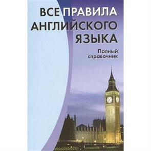 Все правила английского языка. Полный справочник. Михалев С.В. XKN972577