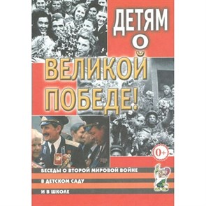 Детям о Великой Победе. Шорыгина Т.А. XKN426697