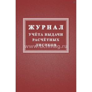 Журнал учета выдачи расчетных листков. КЖ - 1646. XKN1835625