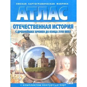 Отечественная история с древнейших времен до конца 18 века. 2023. Атлас с контурными картами. ОКФ XKN1878044