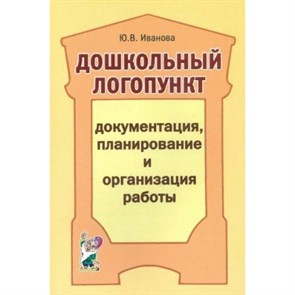 Дошкольный логопункт. Документация, планирование и организация работы. Иванова Ю.В. XKN537203