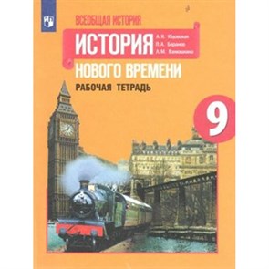 Всеобщая история. История Нового времени. 9 класс. Рабочая тетрадь. 2019. Юдовская А.Я. Просвещение XKN1548487