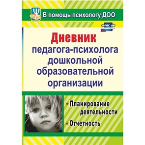 Дневник педагога - психолога дошкольной образовательной организации. Планирование деятельности. Отчетность. 886п. Возняк И.В. XKN896081