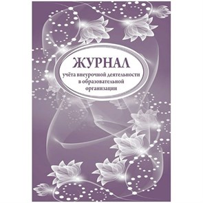 Журнал учета внеурочной деятельности в образовательной организации. КЖ - 919. XKN1134900