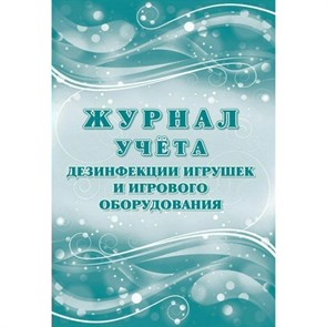 Журнал учета дезинфекции игрушек и игрового оборудования. КЖ - 1745. XKN1663412