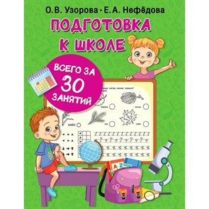 Подготовка к школе всего за 30 занятий. Узорова О.В. XKN1781795