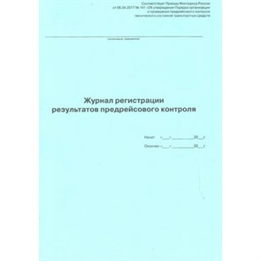 Журнал регистрации результатов предрейсового контроля. XKN1435319