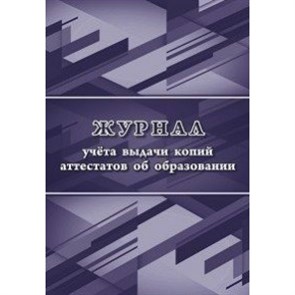 Журнал учета выдачи копий аттестатов об образовании. КЖ-1008/1. Учитель XKN1275790