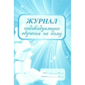 Журнал индивидуального обучения на дому. КЖ - 616. XKN989012