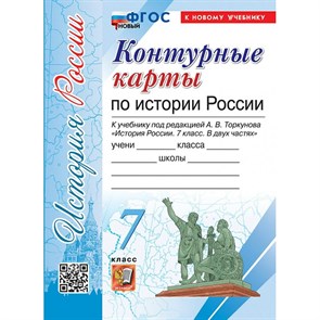 История России. 7 класс. Контурные карты к учебнику под редакцией А. В. Торкунова. К новому учебнику. 2024. Контурная карта. Экзамен XKN1882235