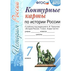 История России. 7 класс. Контурные карты к учебнику под редакцией А. В. Торкунова. К новому ФПУ. 2023. Контурная карта. Экзамен XKN1667329