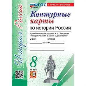 История России. 8 класс. Контурные карты к учебнику под редакцией А. В. Торкунова. К новому учебнику. 2025. Контурная карта. Экзамен XKN1883797