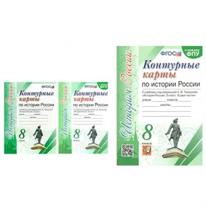 История России. 8 класс. Контурные карты к учебнику под редакцией А. В. Торкунова. К новому ФПУ. 2023. Контурная карта. Экзамен XKN1399388