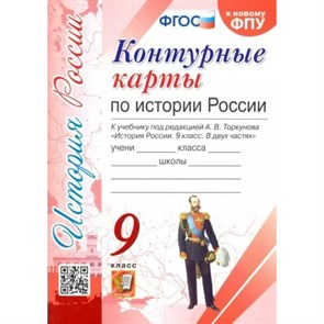 История России. 9 класс. Контурные карты к учебнику под редакцией А. В. Торкунова. К новому ФПУ. 2023. Контурная карта. Экзамен XKN1846804