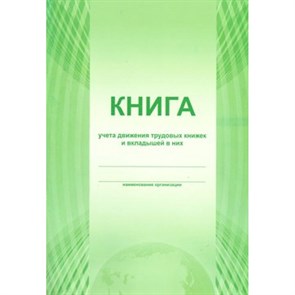 Книга учета движения трудовых книжек и вкладышей в них/мяг/зел. XKN1132239