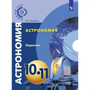 Астрономия. 10 - 11 классы. Базовый уровень. Нов. офор. Задачник. Угольников О.С. Просвещение XKN1569818