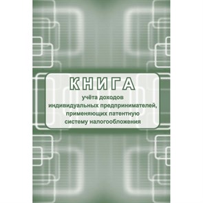 Книга учета доходов ИП прим. патентную сис. налог.. XKN1675423