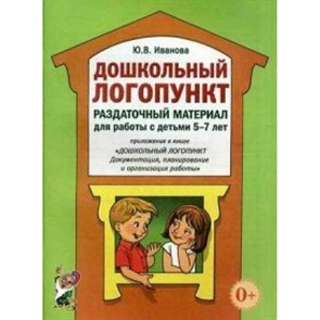 Дошкольный логопункт. Раздаточный материал для работы с детьми 5 - 7 лет. Иванова Ю.В. XKN937894