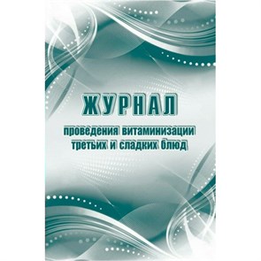 Журнал проведения витаминизации третьих и сладких блюд. КЖ - 490/1. XKN1712258