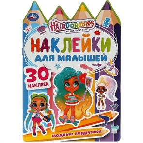 Хеардорабль. Наклейки для малышей. Модные подружки. 30 наклеек. А5.