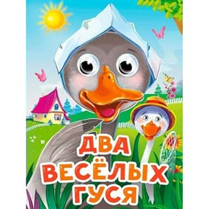 Глазки мини. Два веселых гуся. Новая. XKN1883415