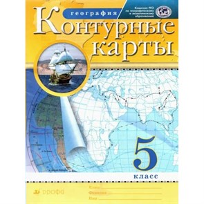 География. 5 класс. Контурные карты. РГО. 2020. Контурная карта. Дрофа XKN1844138