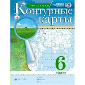 География. 6 класс. Контурные карты. РГО. Контурная карта. Дрофа XKN1431682