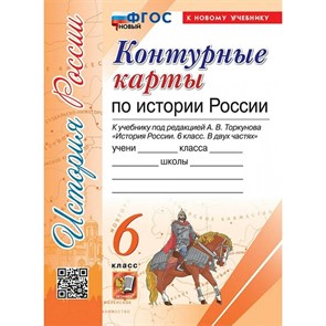 История России. 6 класс. Контурные карты к учебнику под редакцией А. В. Торкунова. К новому учебнику. 2024. Контурная карта. Экзамен XKN1848437