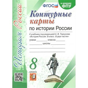 История России. 8 класс. Контурные карты к учебнику под редакцией А. В. Торкунова. К новому ФПУ. 2022. Контурная карта. Экзамен XKN1843824