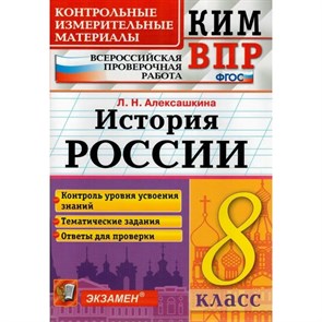 ВПР. История России. 8 класс. Контрольные измерительные материалы. Контроль уровня усвоения знаний. Тематические задания. Ответы для проверки. Контрольно измерительные материалы. Алексашкина Л.Н. Экзамен XKN1532199