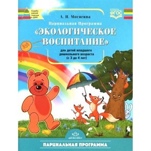 Парциальная программа "Экологическое воспитание"  для детей младшего дошкольного возраста с 3 до 4 лет. Мосягина Л.И. XKN1181533