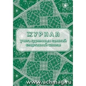 Журнал учета групповых занятий спортивной школы. КЖ - 107/1. XKN1212943