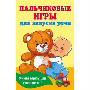 Пальчиковые игры для запуска речи. Дмитриева В.Г.