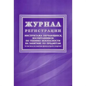 Журнал регистрации инструктажа обучающихся, воспитанников по технике безопасности на занятиях по предметам/КЖ - 125/1. XKN1870230