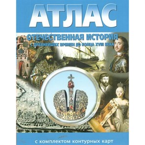 Отечественная история с древнейших времен до конца XVIII века. Атлас с комплектом контурных карт. 2024. Атлас с контурными картами. НКФ XKN1884063