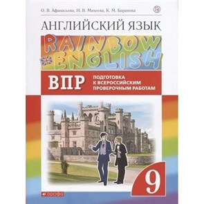 ВПР. Английский язык. 9 класс. Подготовка к Всероссийским проверочным работам. Проверочные работы. Афанасьева О.В. Дрофа XKN1561073